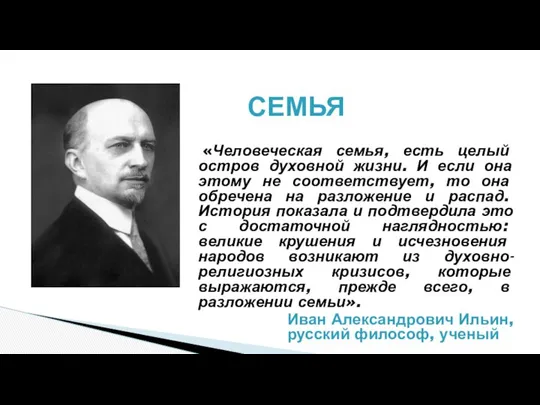 «Человеческая семья, есть целый остров духовной жизни. И если она этому