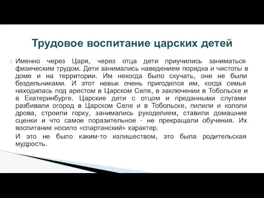 Именно через Царя, через отца дети приучились заниматься физическим трудом. Дети