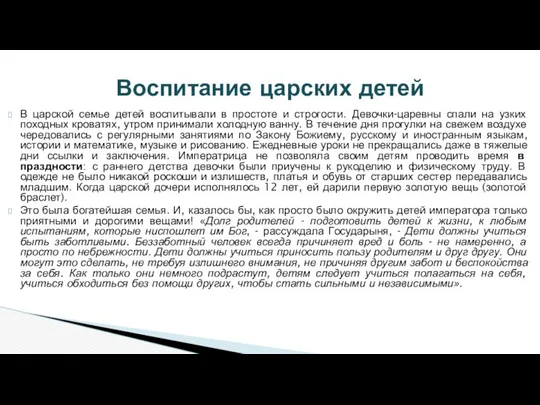 В царской семье детей воспитывали в простоте и строгости. Девочки-царевны спали