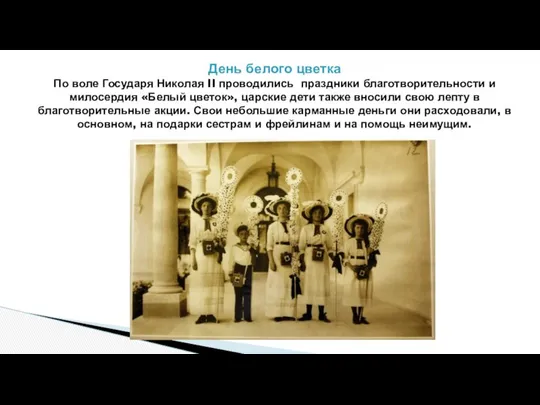 День белого цветка По воле Государя Николая II проводились праздники благотворительности