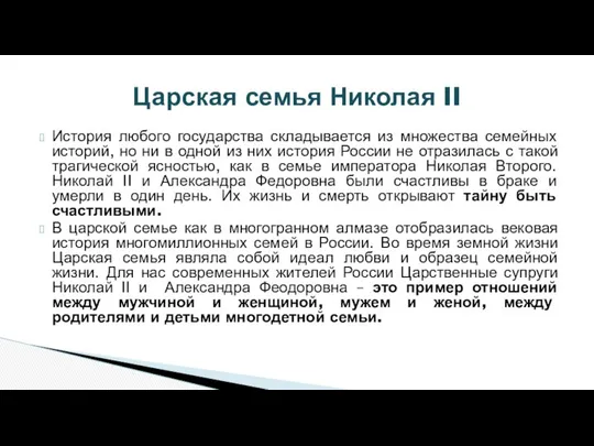 История любого государства складывается из множества семейных историй, но ни в