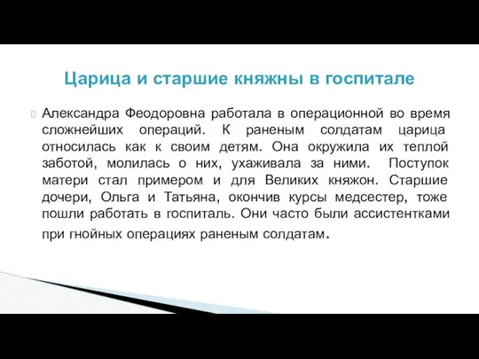 Александра Феодоровна работала в операционной во время сложнейших операций. К раненым