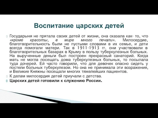 Государыня не прятала своих детей от жизни, она сказала как- то,