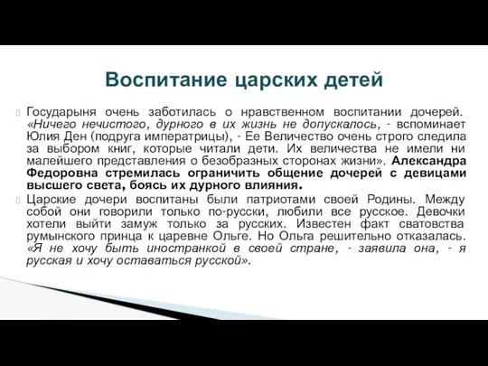 Государыня очень заботилась о нравственном воспитании дочерей. «Ничего нечистого, дурного в