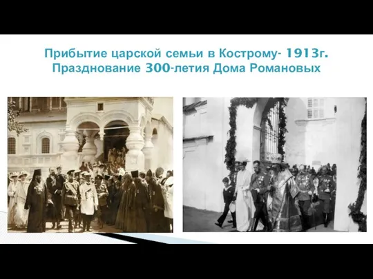 Прибытие царской семьи в Кострому- 1913г. Празднование 300-летия Дома Романовых