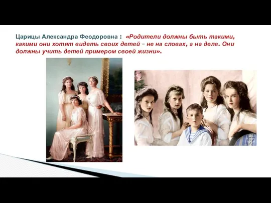 Царицы Александра Феодоровна : «Родители должны быть такими, какими они хотят