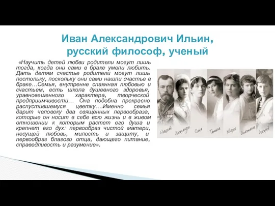 «Научить детей любви родители могут лишь тогда, когда они сами в