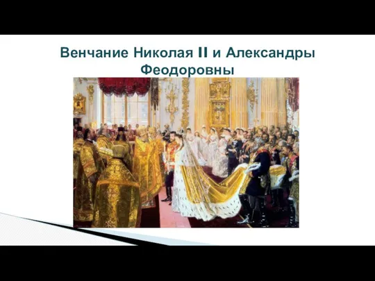 Венчание Николая II и Александры Феодоровны