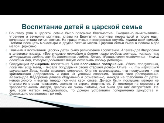 Во главу угла в царской семье было положено благочестие. Ежедневно вычитывались