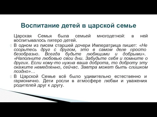 Царская Семья была семьей многодетной: в ней воспитывалось пятеро детей. В