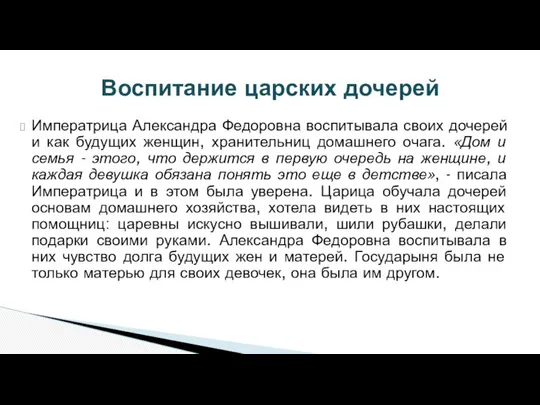 Императрица Александра Федоровна воспитывала своих дочерей и как будущих женщин, хранительниц