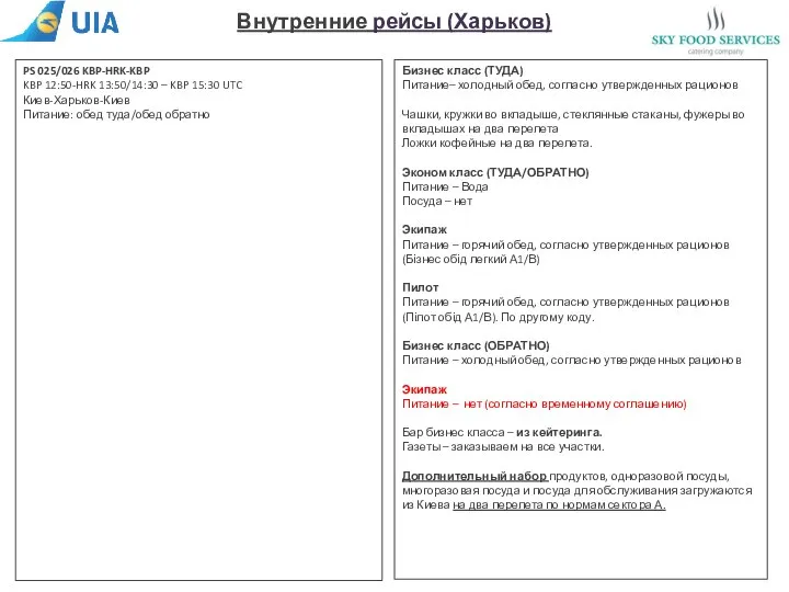 Внутренние рейсы (Харьков) Бизнес класс (ТУДА) Питание– холодный обед, согласно утвержденных