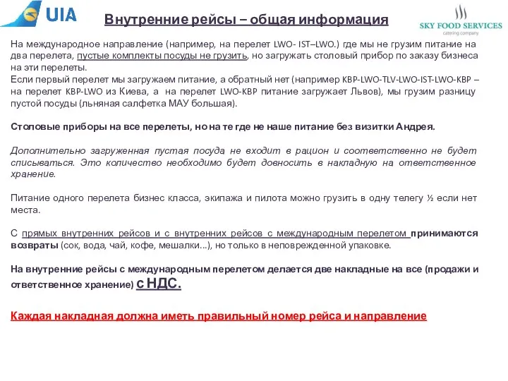 Внутренние рейсы – общая информация На международное направление (например, на перелет