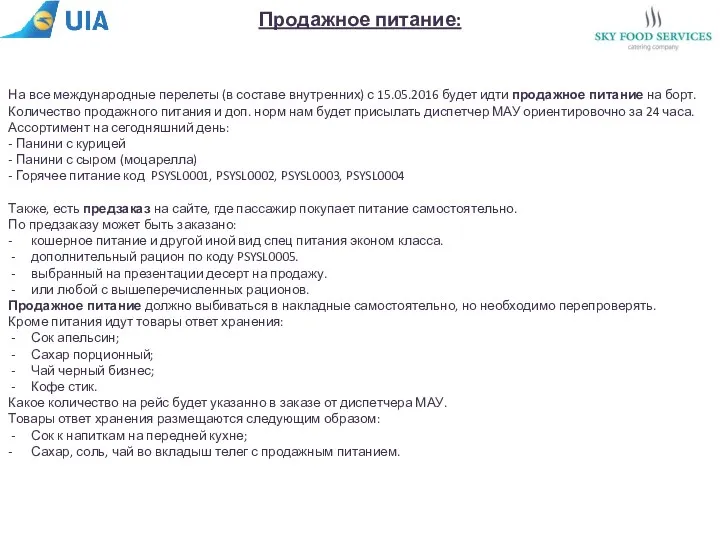 Продажное питание: На все международные перелеты (в составе внутренних) с 15.05.2016