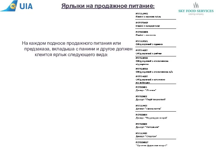 Ярлыки на продажное питание: На каждом подносе продажного питания или предзаказа,