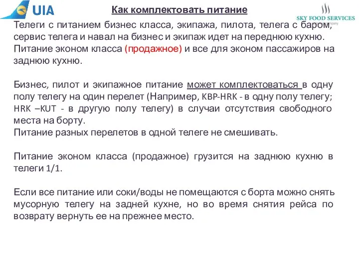 Как комплектовать питание Телеги с питанием бизнес класса, экипажа, пилота, телега