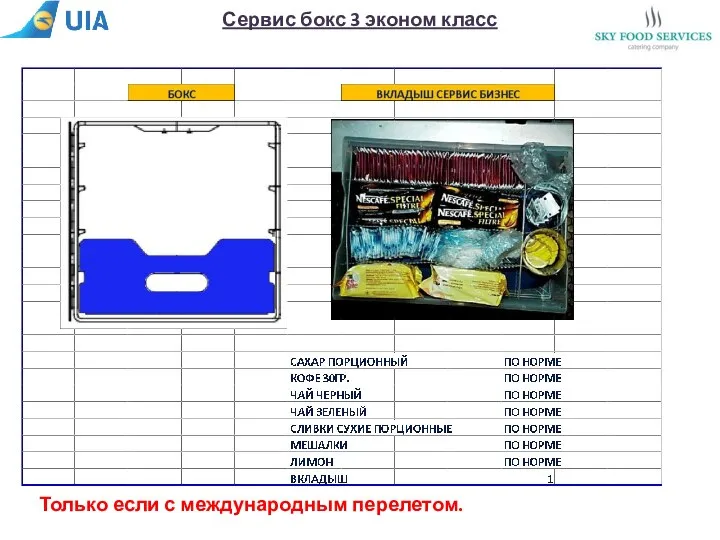 Сервис бокс 3 эконом класс Только если с международным перелетом.