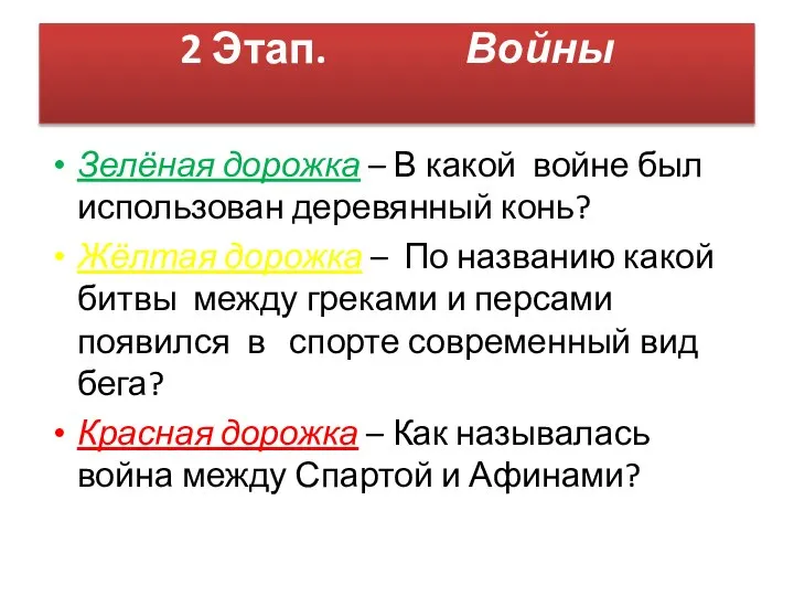 2 Этап. Войны Зелёная дорожка – В какой войне был использован