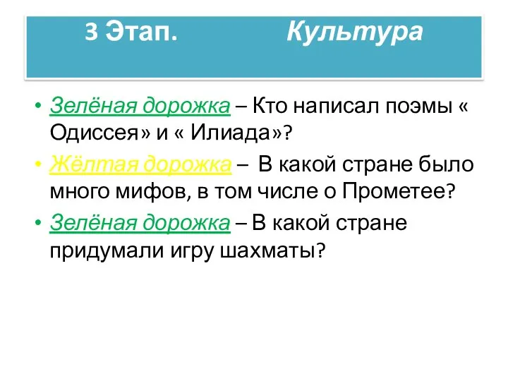 3 Этап. Культура Зелёная дорожка – Кто написал поэмы « Одиссея»