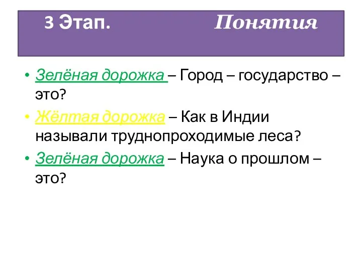 3 Этап. Понятия Зелёная дорожка – Город – государство – это?