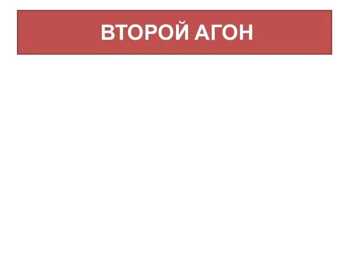 ВТОРОЙ АГОН