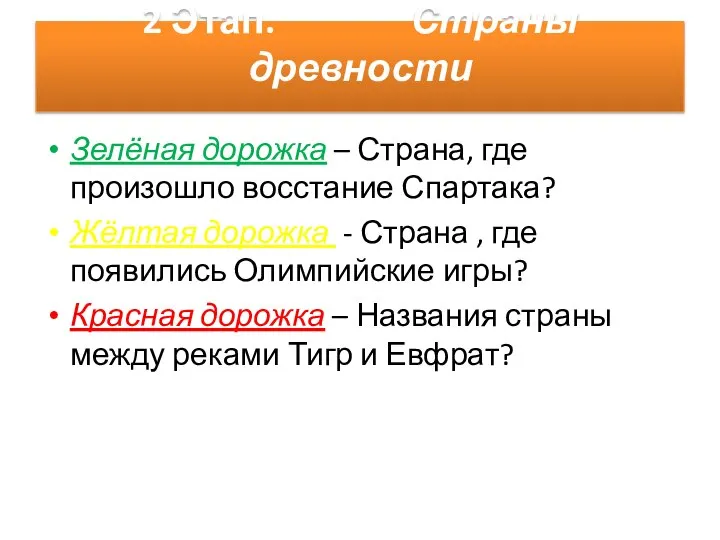 2 Этап. Страны древности Зелёная дорожка – Страна, где произошло восстание