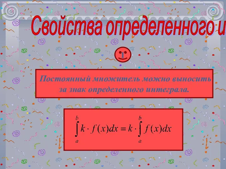 Свойства определенного интеграла 1 Постоянный множитель можно выносить за знак определенного интеграла.