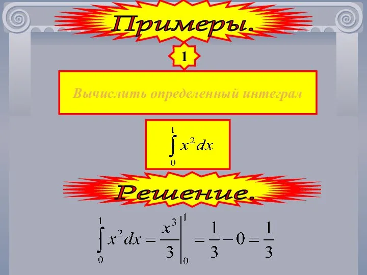 1 Вычислить определенный интеграл Примеры. Решение.