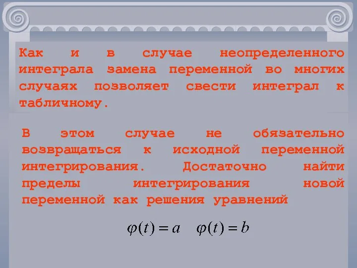 Как и в случае неопределенного интеграла замена переменной во многих случаях