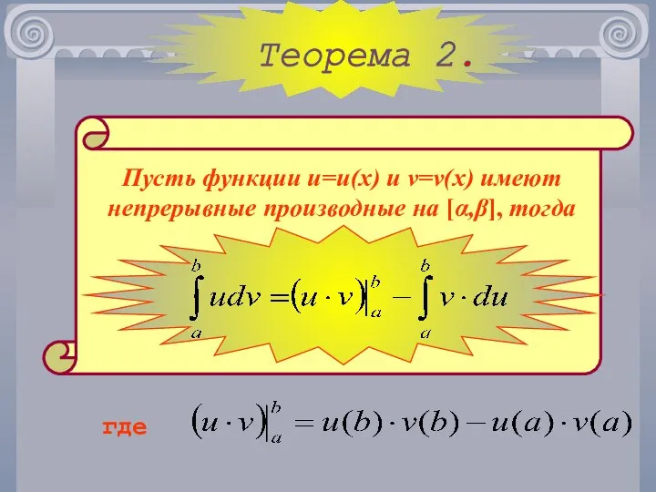 Пусть функции u=u(x) и v=v(x) имеют непрерывные производные на [α,β], тогда где Теорема 2.