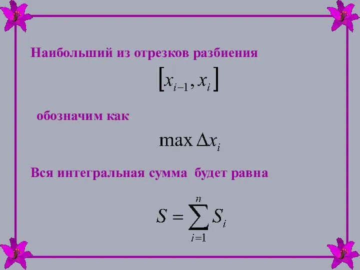 Наибольший из отрезков разбиения обозначим как Вся интегральная сумма будет равна