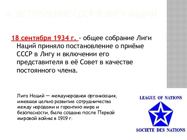 4. ВСТУПЛЕНИЕ СССР В ЛИГУ НАЦИЙ 18 сентября 1934 г. -