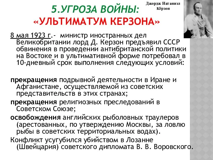 5.УГРОЗА ВОЙНЫ: «УЛЬТИМАТУМ КЕРЗОНА» 8 мая 1923 г.- министр иностранных дел