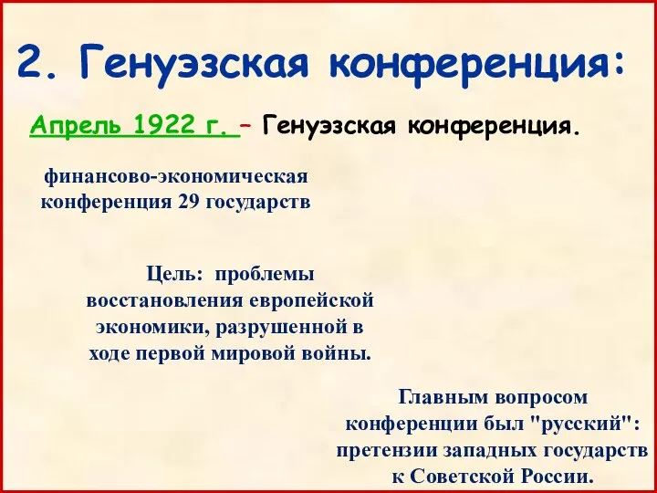 2. Генуэзская конференция: Апрель 1922 г. – Генуэзская конференция. финансово-экономическая конференция