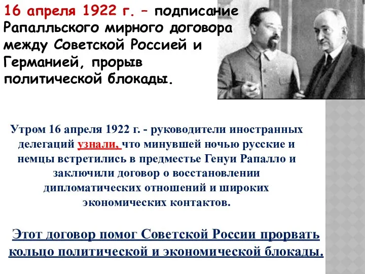 Утром 16 апреля 1922 г. - руководители иностранных делегаций узнали, что