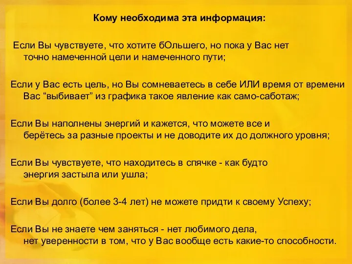 Кому необходима эта информация: Если Вы чувствуете, что хотите бОльшего, но