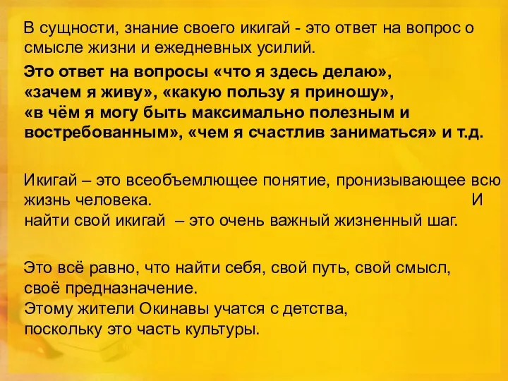 В сущности, знание своего икигай - это ответ на вопрос о