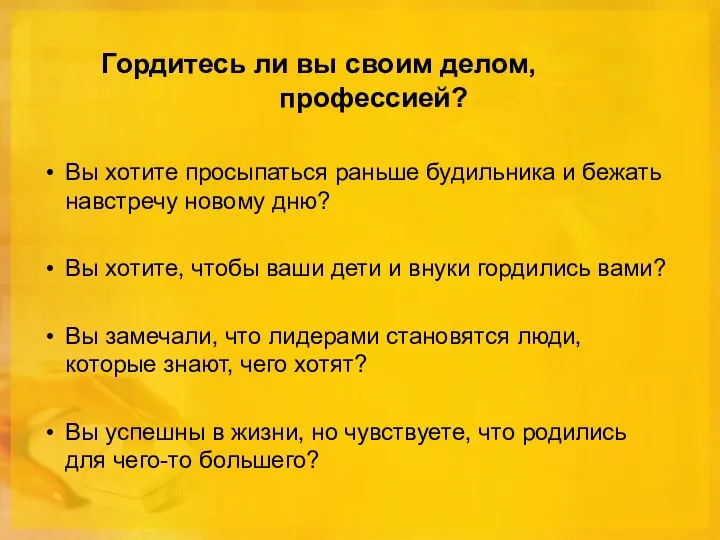 Гордитесь ли вы своим делом, своей профессией? Вы хотите просыпаться раньше