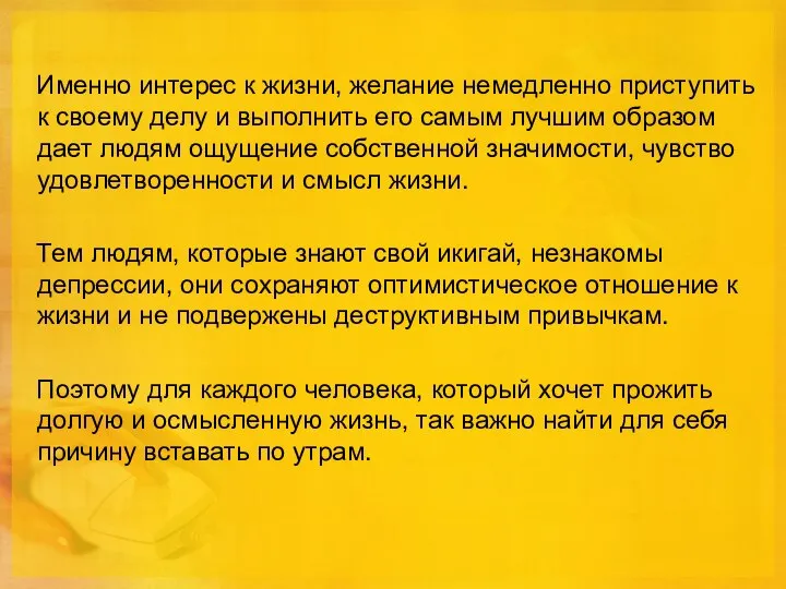 Именно интерес к жизни, желание немедленно приступить к своему делу и