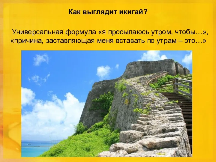 Как выглядит икигай? Универсальная формула «я просыпаюсь утром, чтобы…», «причина, заставляющая