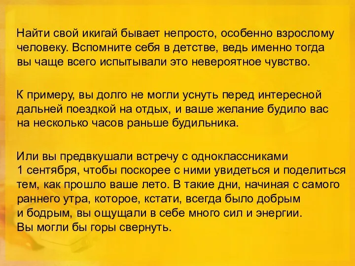 Найти свой икигай бывает непросто, особенно взрослому человеку. Вспомните себя в