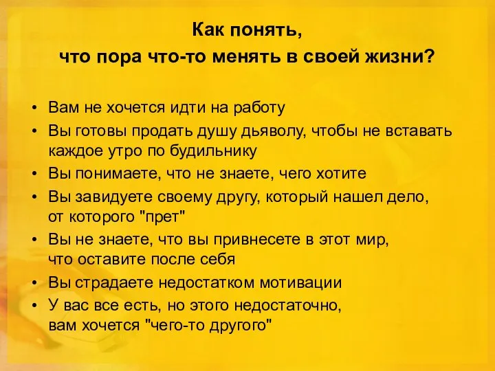 Как понять, что пора что-то менять в своей жизни? Вам не