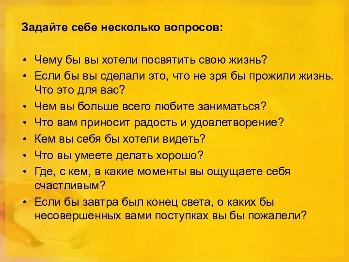 Задайте себе несколько вопросов: Чему бы вы хотели посвятить свою жизнь?