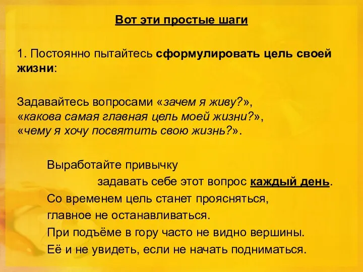 Вот эти простые шаги 1. Постоянно пытайтесь сформулировать цель своей жизни: