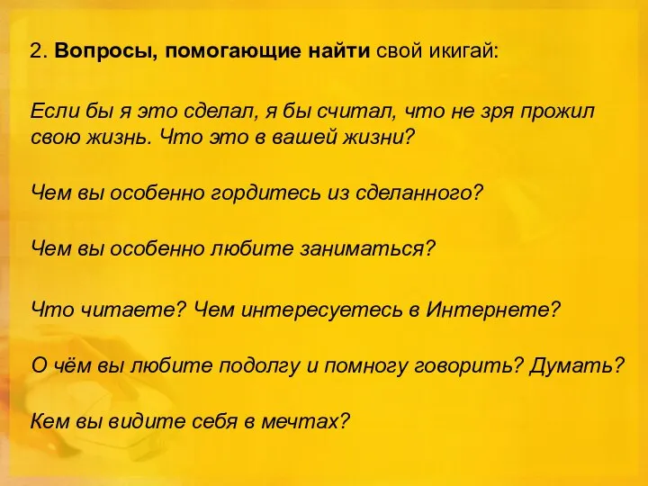 2. Вопросы, помогающие найти свой икигай: Если бы я это сделал,