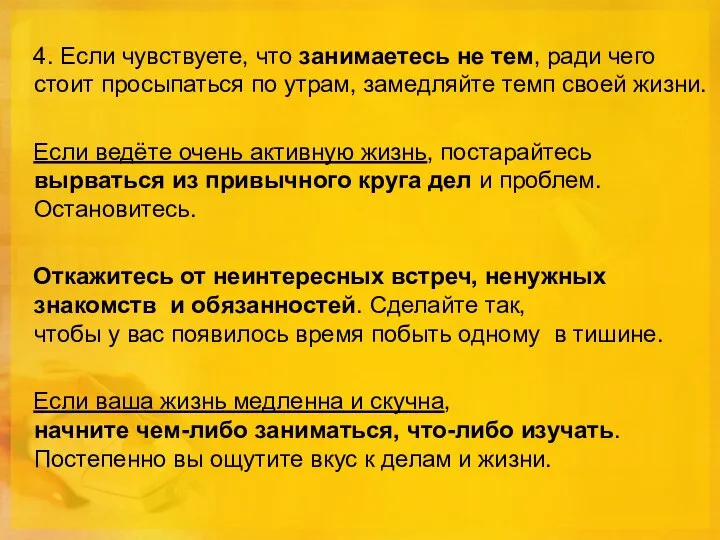 4. Если чувствуете, что занимаетесь не тем, ради чего стоит просыпаться