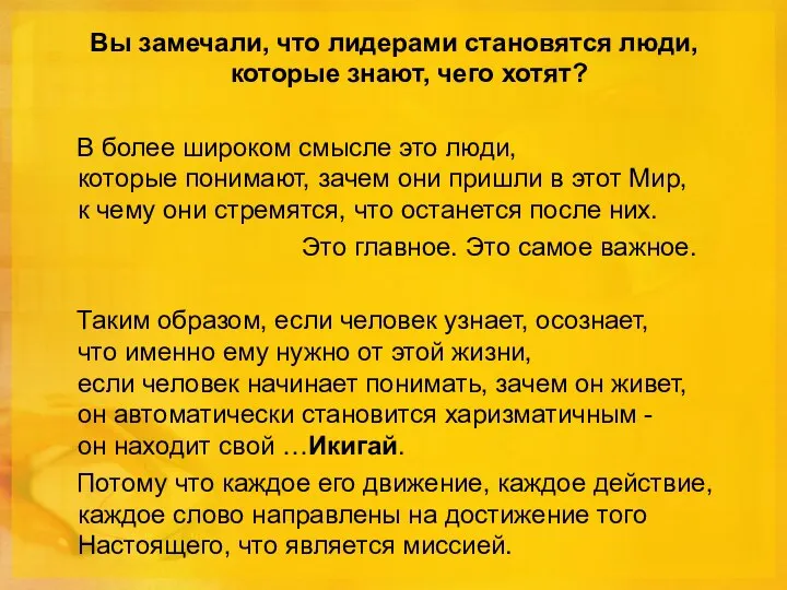 Вы замечали, что лидерами становятся люди, которые знают, чего хотят? В