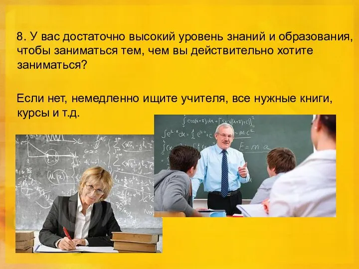 8. У вас достаточно высокий уровень знаний и образования, чтобы заниматься