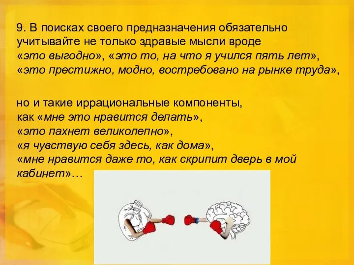 9. В поисках своего предназначения обязательно учитывайте не только здравые мысли