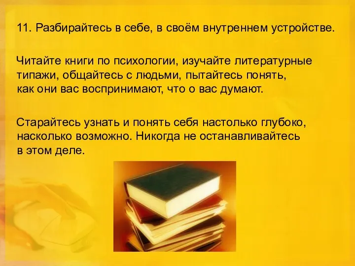 11. Разбирайтесь в себе, в своём внутреннем устройстве. Читайте книги по